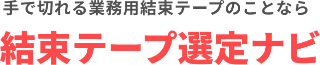 結束テープ選定ナビ