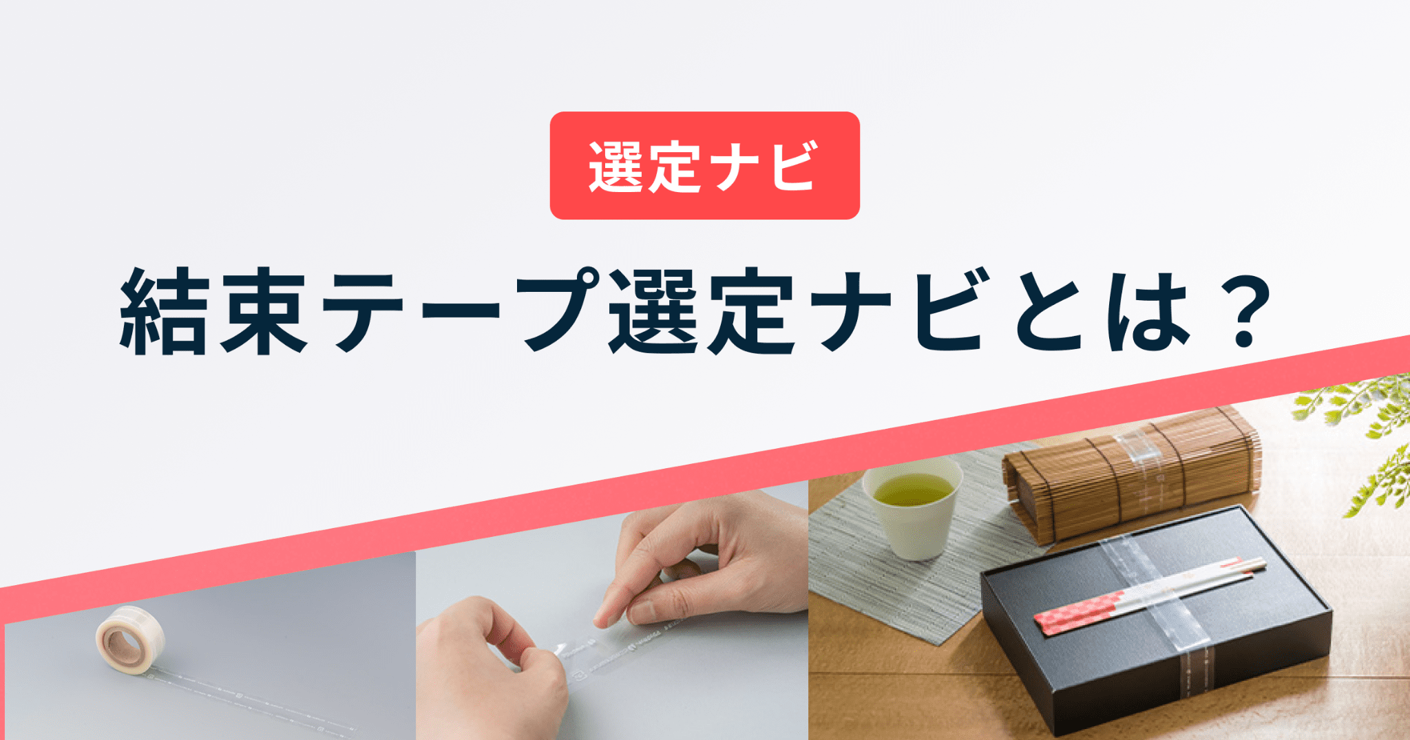 結束テープ選定ナビとは？